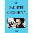 russische bücher: А. Ш. - Записки сиониста