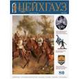 russische bücher: Ред. Передерий Владимир - Старый Цейхгауз. Российский военно-исторический журнал № 80 (4/2018)