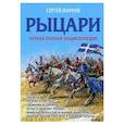 russische bücher: Жарков С.В. - Рыцари. Первая полная энциклопедия