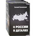 russische bücher: Сатановский Е. Я. - О России в деталях. Комплект из 3-х книг