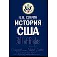 russische bücher: Согрин Владимир Викторович - История США. Учебник