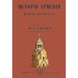 russische bücher: Хоренский Моисей - История Армении