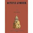 russische bücher: Виктор Афанасьевич Абаза - История Армении