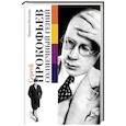 russische bücher: Нестьева Марина - Сергей Прокофьев. Солнечный гений
