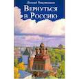 russische bücher: Решетников Леонид Петрович - Вернуться в Россию. Третий путь, или тупики безнадежности