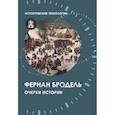 russische bücher: Бродель Фернан - Очерки истории