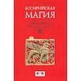 russische bücher: Фоссе Шарль - Ассирийская магия
