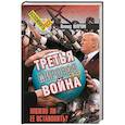 russische bücher: Млечин Л. - Третья мировая война. Можно ли ее остановить?
