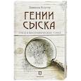 russische bücher: Даниэль Клугер - Гении сыска. Этюд в биографических тонах