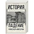russische bücher: Хизер П. - Падение Римской империи