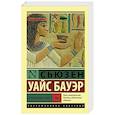 russische bücher: Бауэр С. - История Древнего мира. [В 2 т.]. Т. 1