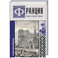russische bücher: Нонте С. - Франция. Полная история страны