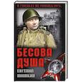 russische bücher: Шишкин Е.В. - Бесова душа