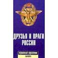 russische bücher: Светлов Роман Викторович - Друзья и враги России. Карманный словарь