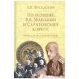 russische bücher: Посадский Александр Владимирович - Полковник В.К. Манакин и Саратовский корпус. Эпизод гражданской войны