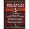 russische bücher: Ключник Р. - Десталинизация от У. Черчилля до Д. Медведева. Книга 10