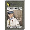 russische bücher: Хруцкий Э. А. - Комендантский час