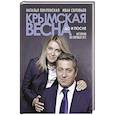 russische bücher: Поклонская,Соловьев - Крымская весна : до и после. История из первых уст