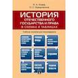 russische bücher: Исаев И.А., Кувырченков Н.С. - История отечественного государства и права в схемах и таблицах. Учебное пособие