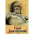russische bücher: Карпов Алексей Юрьевич - Юрий Долгорукий