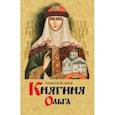 russische bücher: Карпов Алексей Юрьевич - Княгиня Ольга