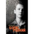 russische bücher: Фаликов Илья Зиновьевич - Борис Рыжий. Дивий камень