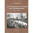 russische bücher: Козлов Александр Витальевич - 14-й Гренадерский Грузинский полк в Великой войне. 1917, 1918 гг.