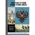 Иоанн Грозный. Петр Великий. Меншиков. Потемкин. Демидовы