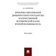 russische bücher: Дитяткин Д.Г. - Проблема образования Древнерусского государства в отечественной исторической науке второй половины XIX века. Монография