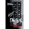 russische bücher: Матонин Евгений Витальевич - Яков Блюмкин. "Черный человек"