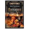 russische bücher: Тынибеков Абай - Исполины. Книга 3. Дассария