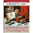 russische bücher:  - Цивилизация Средневековья. Энциклопедия под редакцией Умберто Эко