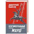 russische bücher: Быков Дмитрий Львович - Сентиментальный марш. Шестидесятники