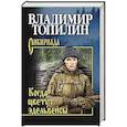 russische bücher: Топилин В.С. - Когда цветут эдельвейсы