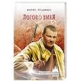 russische bücher: Руденко Б. А. - Логово змея