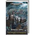 russische bücher: Корнуэлл Б. - Воины бури