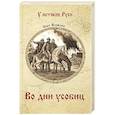 russische bücher: Яковлев О.И. - Во дни усобиц