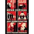russische bücher: Слезкин Ю. - Дом правительства