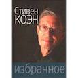 russische bücher: Коэн Стивен - Избранное