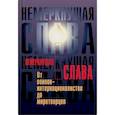 russische bücher: Гаврилов В. А. - Немеркнущая слава