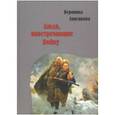 russische bücher: Анненкова Вероника Всеволодовна - Люди, повстречавшие войну