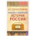 russische bücher:  - Историография новой и новейшей истории России
