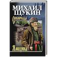 russische bücher: Щукин М.Н. - Ямщина