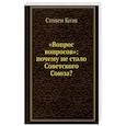 russische bücher: Коэн Стивен - «Вопрос вопросов»: почему не стало Советского Союза?