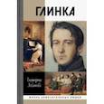 russische bücher: Лобанкова Екатерина Владимировна - Глинка. Жизнь в эпохе. Эпоха в жизни