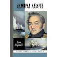 russische bücher: Родимцев Илья Александрович - Адмирал Лазарев