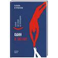russische bücher: Курилов Слава - Один в океане