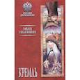 russische bücher: Наживин И.Ф. - Кремль