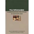 russische bücher: Воронцова Е. А. - Роль библиографии в информационном обеспечении исторической науки