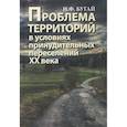 russische bücher: Бугай Николай Федорович - Проблема территорий в условиях принудительных переселений ХХ века. Теория, практика